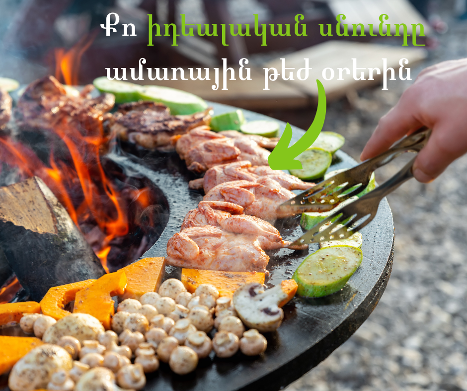 Քո իդեալական սնունդը ամառային թեժ օրերին