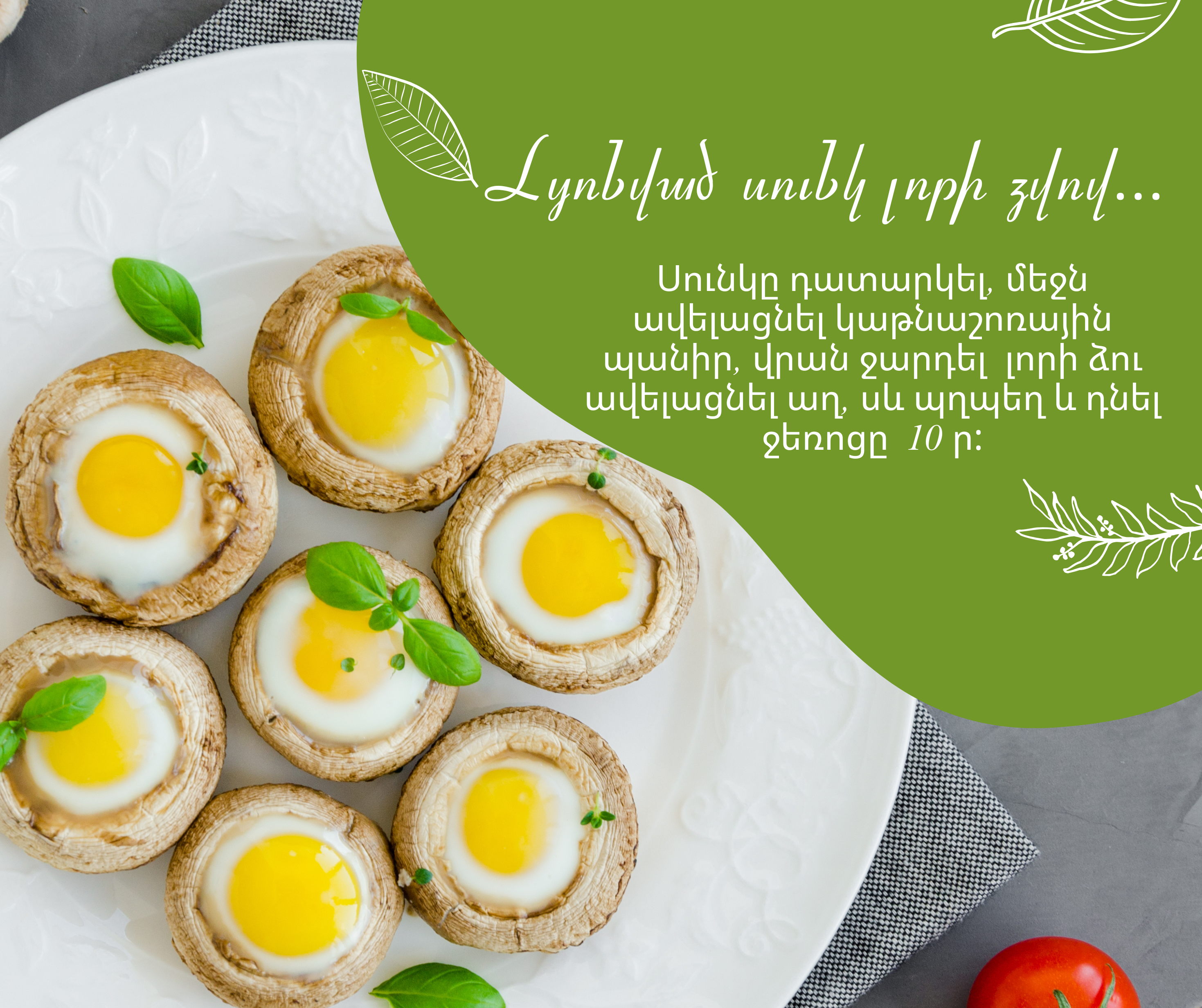 Լցոնված սունկ լորի ձվով